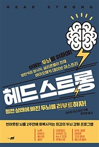 헤드 스트롱 :정전 상태에 빠진 두뇌를 리부트하자! 