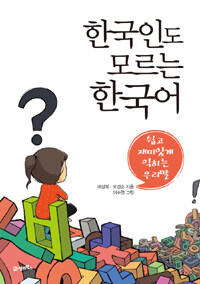 한국인도 모르는 한국어 :쉽고 재미있게 익히는 우리말 