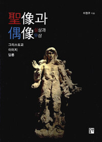 동연 성상과 우상