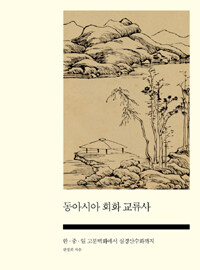 사회평론 동아시아 회화 교류사 한 중 일 고분벽화에서 실경산수화까지