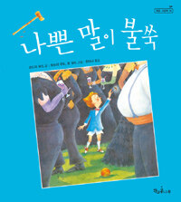 책과콩나무 나쁜 말이 불쑥 책콩 그림책