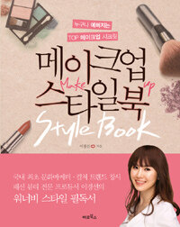 메이크업 스타일북 =누구나 예뻐지는 top 메이크업 시크릿 /Make up style book 