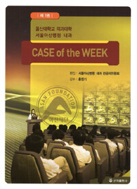 군자출판사 Case of the Week. 1(울산대학교 의과대학 서울아산병원 내과)