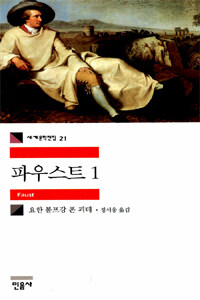 괴테 / 민음사 2015 1판 60쇄
파우스트 1
