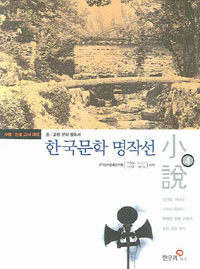 한국문학 명작선 :小說
