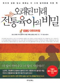 오래된 미래, 전통육아의 비밀 :EBS 다큐프라임 