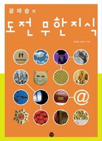 (정재승의) 도전 무한지식 표지 이미지