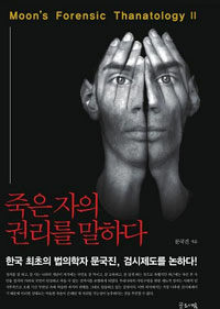 죽은 자의 권리를 말하다 :한국 최초의 법의학자 문국진, 검시제도를 논하다! 