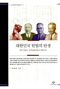 대한민국 헌법의 탄생 :한국 헌정사, 만민공동회에서 제헌까지 