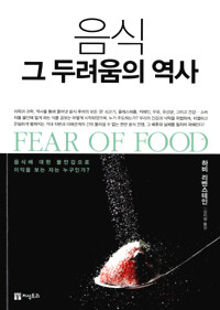 음식 그 두려움의 역사 