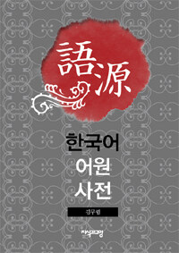 한국어 어원사전 