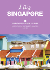 시크릿 Singapore :여자들이 사랑하는 싱가포르 스타일 여행 