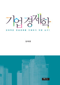 한국외국어대학교출판부 기업경제학