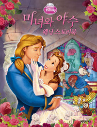 (Disney·princess) 미녀와 야수 :웨딩 스토리북 