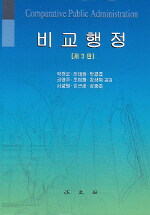 비교행정 제3판 표지 이미지