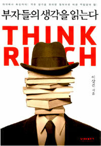 부자들의 생각을 읽는다 =차이에서 독점까지! 작은 생각을 위대한 철학으로 바꾼 역발상의 힘! /Think rich 