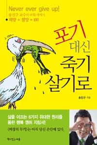 포기 대신 죽기 살기로 =희망 + 절망 = 100! /Never ever give up! 