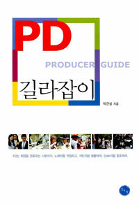 PD 길라잡이 =Producer guide 