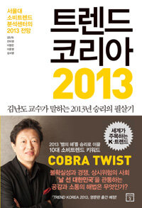 트렌드 코리아 2013 =Trend Korea 2013 