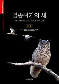 자연과생태 멸종위기의 새 61종 한국 생물 목록