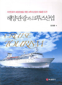해양관광과 크루즈산업 =자연친화적 해양관광을 위한 크루즈산업의 새로운 도전 /Cruise tourism 