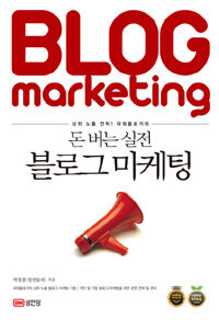 (상위 노출 전략! 파워블로거의) 돈 버는 실전 블로그 마케팅 =Blog marketing 
