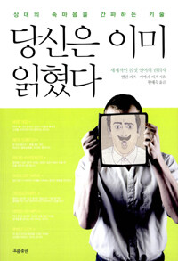 당신은 이미 읽혔다 :상대의 속마음을 간파하는 기술 