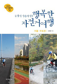 (주말이 기다려지는) 행복한 자전거여행 :자전거 타기 좋은 길 52 : 서울·수도권 
