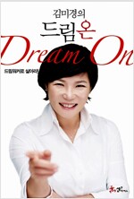 김미경의 드림 온(Dream On)
