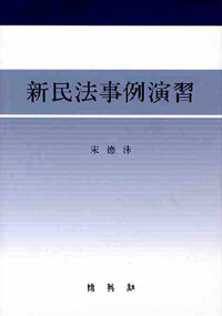 신민법사례연습 표지 이미지