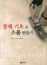 봉제 기초 및 소품 만들기 =Sewing basics & fashion props making 