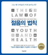 (일본 최고의 슬로우에이징 전문가 사토 도미오가 전하는) 젊음의 법칙 =(The) law of youth and health 