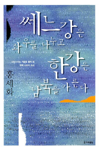 쎄느강은 좌우를 나누고 한강은 남북을 가른다 :프랑스라는 거울을 통해 본 한국 사회의 초상 