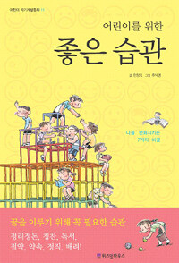 어린이를 위한 좋은 습관 표지 이미지