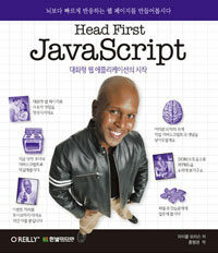 Head first Javascript :대화형 웹 애플리케이션의 시작 