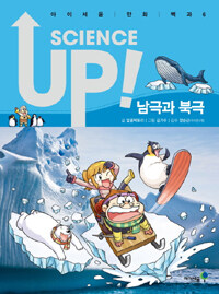 Science up :남극과 북극