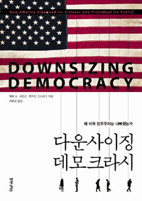 다운사이징 데모크라시 - 왜 미국 민주주의는 나빠졌는가