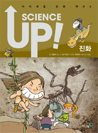 Science up :진화