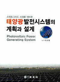 (스마트그리드 시대를 대비한) 태양광발전시스템의 계획과 설계 =Photovoltaic power generating system 