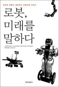 로봇, 미래를 말하다 :인간과 로봇이 공존하는 미래사회 이야기 
