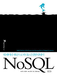 NoSQL :빅 데이터 세상으로 떠나는 간결한 안내서 
