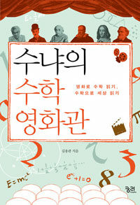 수냐의 수학영화관