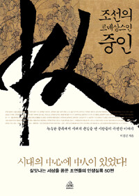 조선의 르네상스인 중인 :누추한 골목에서 시대의 큰길을 연 사람들의 곡진한 이야기 