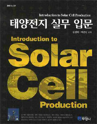 태양전지 실무 입문 =Introduction to solar cell production 