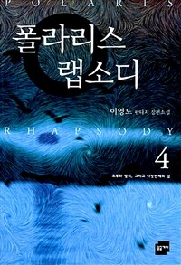 폴라리스 랩소디=이영도 판타지 장편소설.Polaris rhapsody