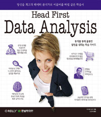 헤드 퍼스트 데이터 분석 Head First Data Analysis