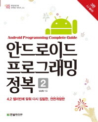 안드로이드 프로그래밍 정복 =Android programming complete guide