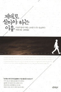 제대로 살아야 하는 이유 표지 이미지