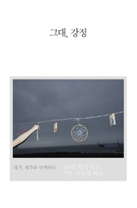 그대, 강정 표지 이미지