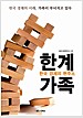 한국경제의 현주소, 한계가족